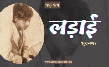 लघु-कथा: लड़ाई - भुवनेश्वर