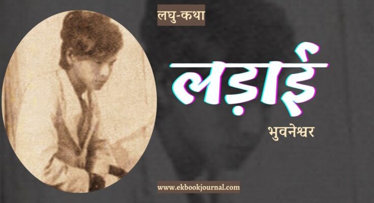 लघु-कथा: लड़ाई - भुवनेश्वर