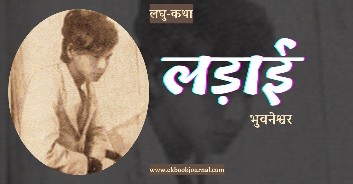 लघु-कथा: लड़ाई - भुवनेश्वर