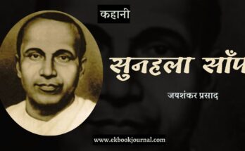 कहानी: सुनहला साँप - जयशंकर प्रसाद