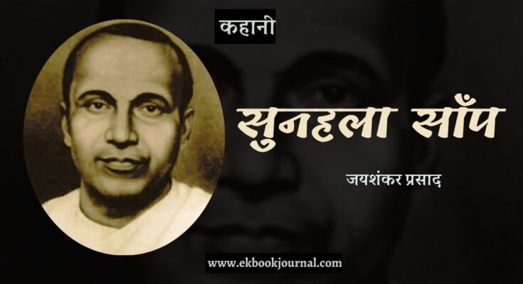कहानी: सुनहला साँप - जयशंकर प्रसाद