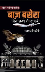 पुस्तक अंश: बाज़ बसेरा: बिना हत्थे की खुकरी - संजय अग्निहोत्री