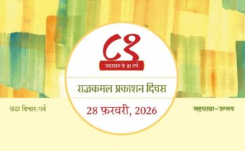 राजकमल के स्थापना दिवस पर 28 को होगा ‘भविष्य के स्वर’ कार्यक्रम
