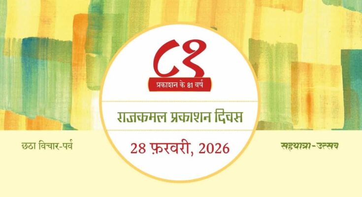 राजकमल के स्थापना दिवस पर 28 को होगा ‘भविष्य के स्वर’ कार्यक्रम