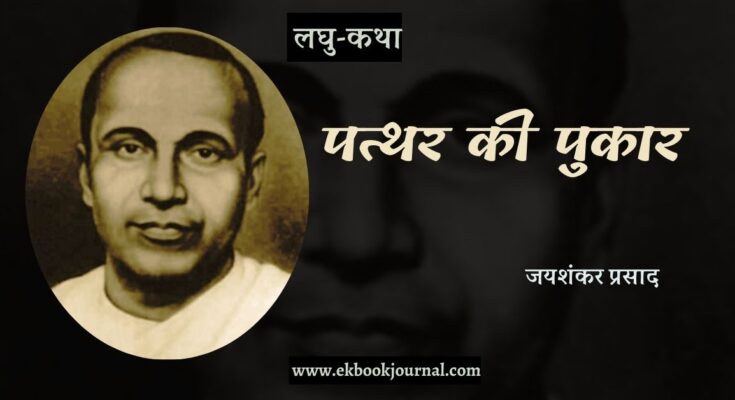 लघु-कथा: पत्थर की पुकार - जयशंकर प्रसाद