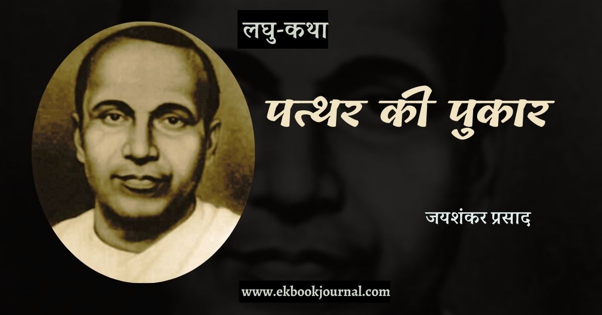 लघु-कथा: पत्थर की पुकार - जयशंकर प्रसाद