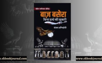पुस्तक अंश: बाज़ बसेरा: बिना हत्थे की खुकरी - संजय अग्निहोत्री