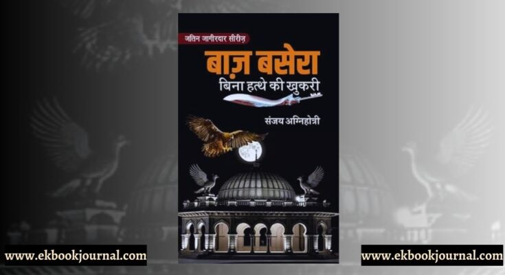 पुस्तक अंश: बाज़ बसेरा: बिना हत्थे की खुकरी - संजय अग्निहोत्री