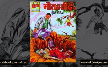 मौत की नींद | किंग कॉमिक्स