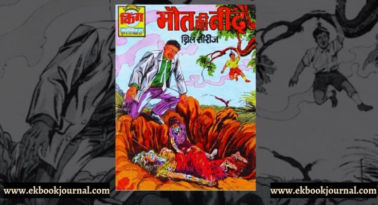 मौत की नींद | किंग कॉमिक्स