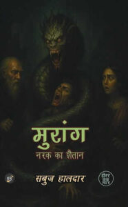 मुरांग: नरक की शैतान - सबुज हालदार