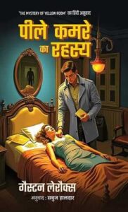 पीले कमरे का रहस्य - गैस्टन लेरॉक्स | सबुज हालदार