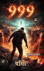 999 थाँगी - सबुज हालदार