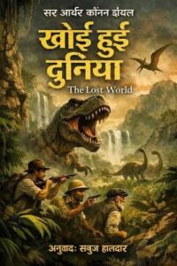 खोयी हुई दुनिया - आर्थर कॉनन डॉयल | अनुवाद सबुज हालदार