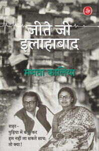 जीते जी अलाहाबाद - ममता कालिया 