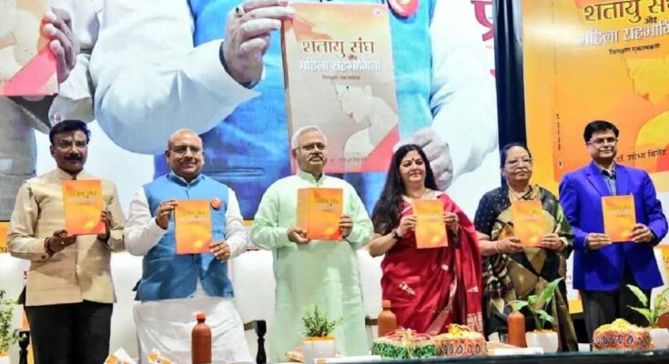 डॉ. शोभा विजेंद्र की पुस्तक ‘शतायु संघ और महिला सहभागिता-विलक्षण एकात्मकता’ का हुआ लोकार्पण