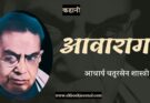 कहानी: आवारागर्द - आचार्य चतुरसेन शास्त्री