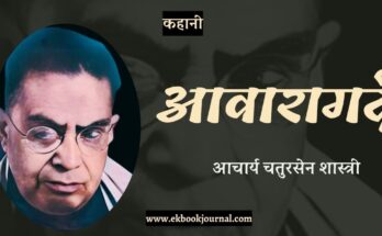 कहानी: आवारागर्द - आचार्य चतुरसेन शास्त्री