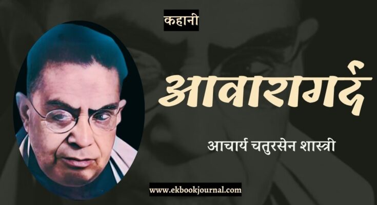कहानी: आवारागर्द - आचार्य चतुरसेन शास्त्री