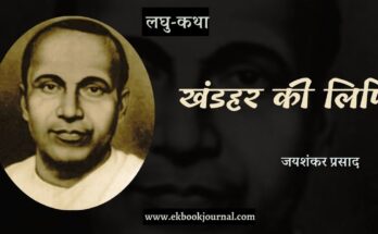 लघु-कथा: खंडहर की लिपि -जयशंकर प्रसाद