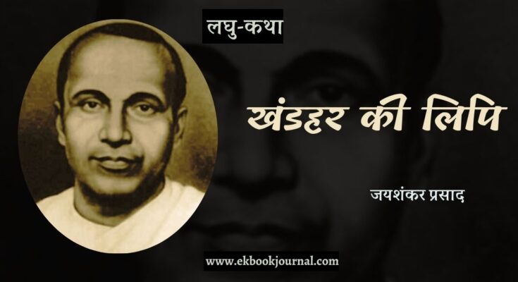 लघु-कथा: खंडहर की लिपि -जयशंकर प्रसाद