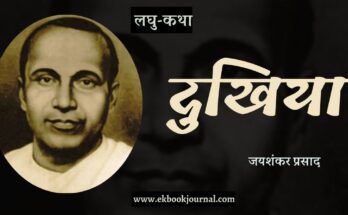 लघु-कथा: दुखिया - जयशंकर प्रसाद