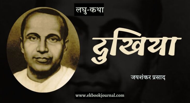 लघु-कथा: दुखिया - जयशंकर प्रसाद