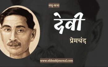 लघु-कथा: देवी - प्रेमचंद