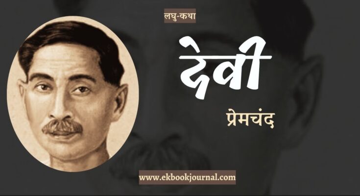 लघु-कथा: देवी - प्रेमचंद
