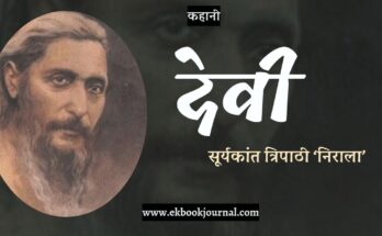 कहानी: देवी - सूर्यकांत त्रिपाठी 'निराला'