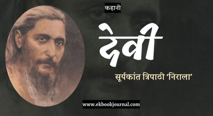 कहानी: देवी - सूर्यकांत त्रिपाठी 'निराला'