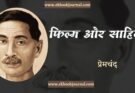 फिल्म और साहित्य - प्रेमचंद