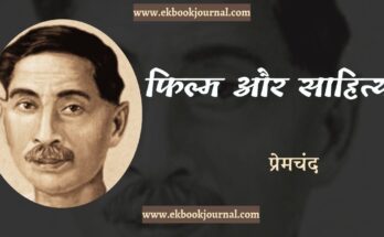 फिल्म और साहित्य - प्रेमचंद