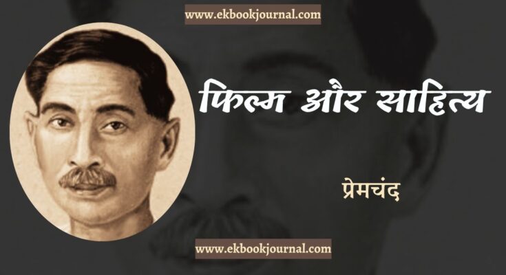 फिल्म और साहित्य - प्रेमचंद
