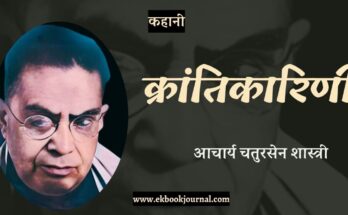 कहानी: क्रांतिकारिणी - आचार्य चतुरसेन शास्त्री