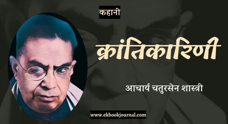 कहानी: क्रांतिकारिणी - आचार्य चतुरसेन शास्त्री
