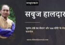 साक्षात्कार: लेखक सबुज हालदार से एक बातचीत