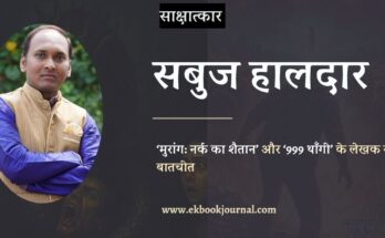 साक्षात्कार: लेखक सबुज हालदार से एक बातचीत