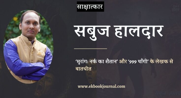 साक्षात्कार: लेखक सबुज हालदार से एक बातचीत