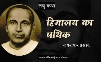 लघु-कथा: हिमालय का पथिक - जयशंकर प्रसाद