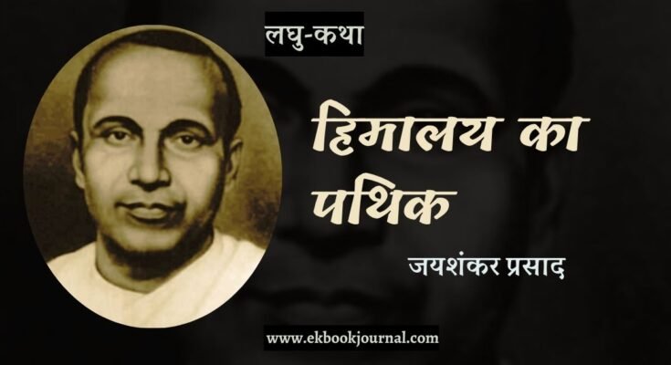 लघु-कथा: हिमालय का पथिक - जयशंकर प्रसाद