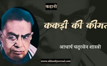 कहानी: ककड़ी की कीमत - आचार्य चतुरसेन शास्त्री
