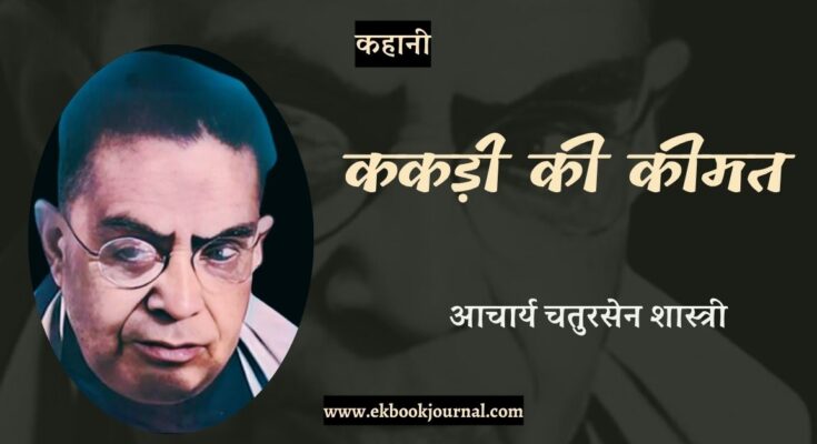 कहानी: ककड़ी की कीमत - आचार्य चतुरसेन शास्त्री
