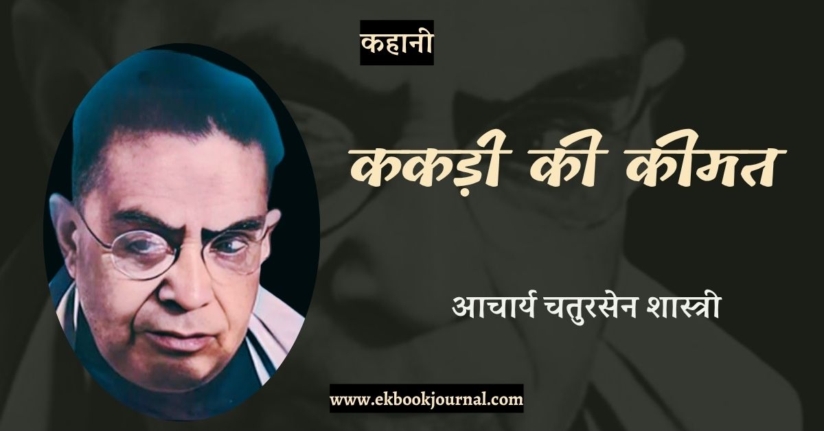 कहानी: ककड़ी की कीमत - आचार्य चतुरसेन शास्त्री