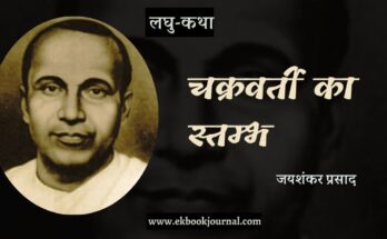 लघु-कथा: चक्रवर्ती का स्तम्भ -जयशंकर प्रसाद