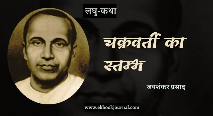 लघु-कथा: चक्रवर्ती का स्तम्भ -जयशंकर प्रसाद