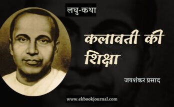 लघु-कथा: कलावती की शिक्षा - जयशंकर प्रसाद