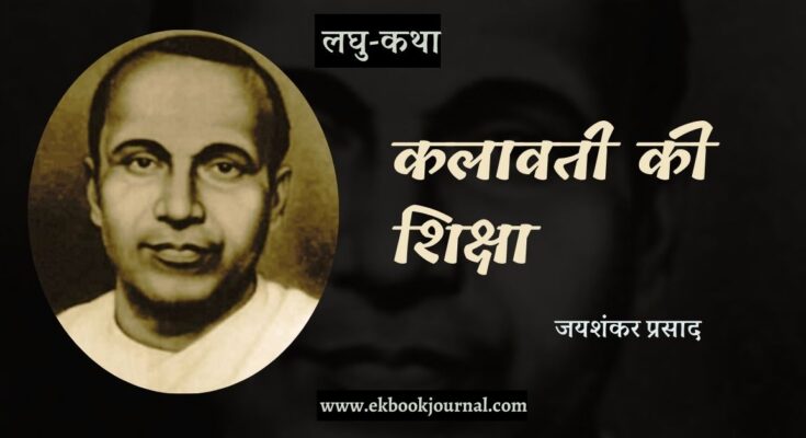 लघु-कथा: कलावती की शिक्षा - जयशंकर प्रसाद