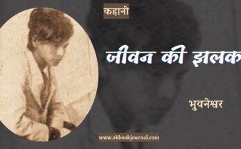 कहानी: जीवन की झलक - भुवनेश्वर