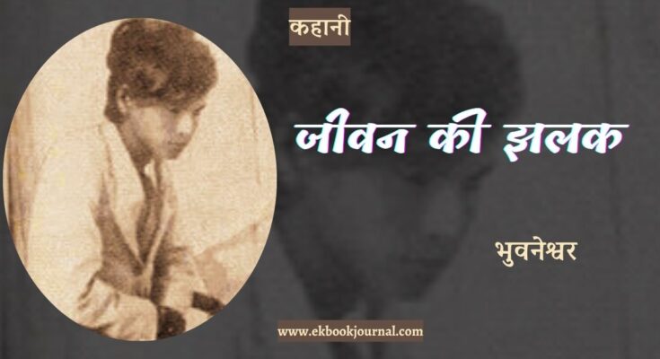 कहानी: जीवन की झलक - भुवनेश्वर